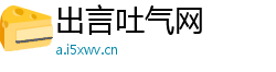 出言吐气网
